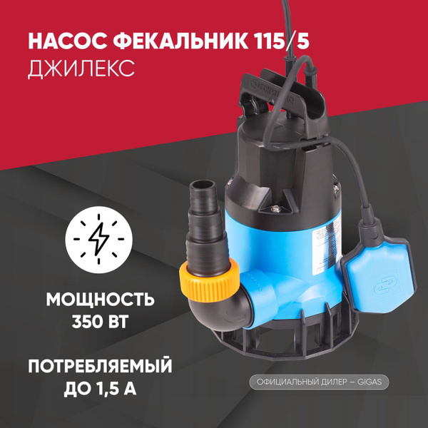 Погружной фекальный насос Джилекс ФЕКАЛЬНИК 115/5 - купить по выгодной ...