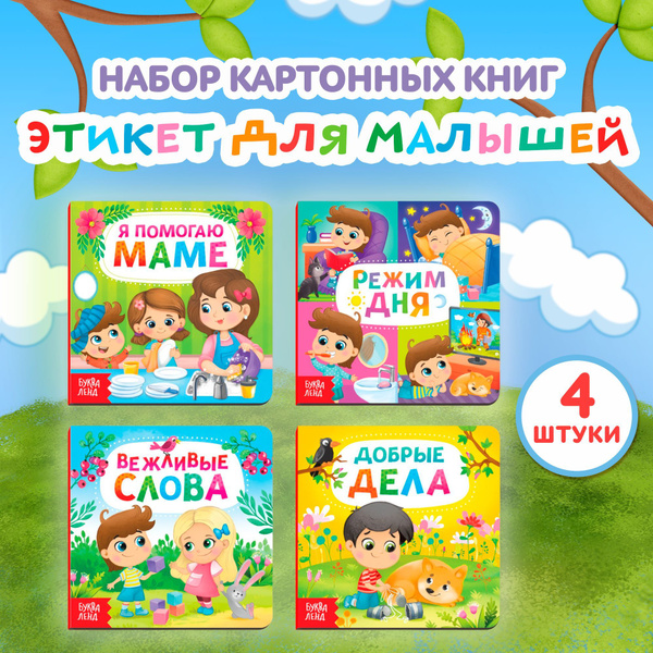 Детские книжки для малышей, "Этикет", набор 4 книги, книжки для малышей ...
