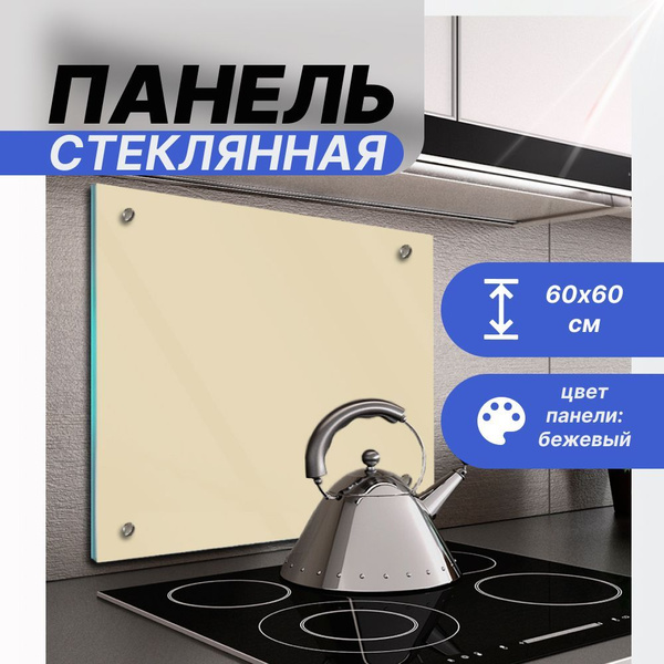 Защитный экран 600х600х4 мм бежевый для плиты, для кухни. Кухонный ...