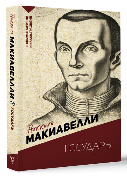 Государь | Макиавелли Никколо - купить с доставкой по выгодным ценам в ...