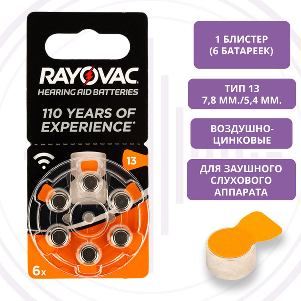 Батарейки Rayovac 13 (PR48) для слухового аппарата, 1 блистер (6 ...