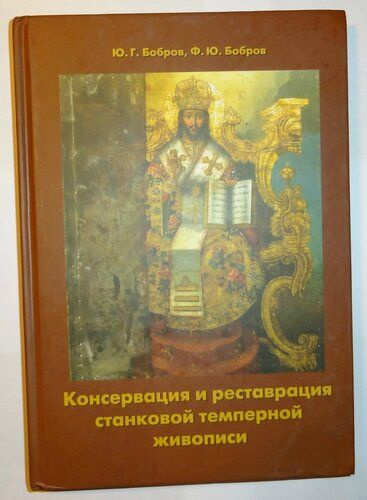 Бобров Ю.Г., Бобров Ф.Ю. Консервация и реставрация станковой темперной ...