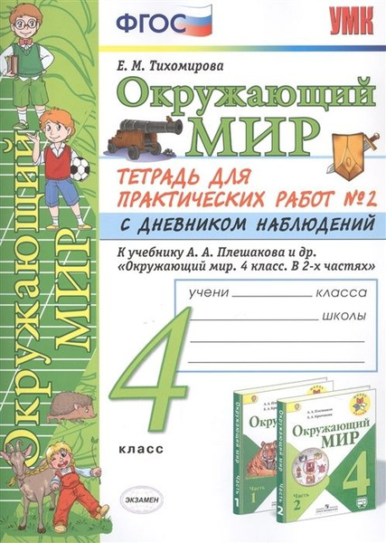 Рабочая тетрадь Экзамен 4 класс ФГОС Тихомирова Е. М. Окружающий мир ...
