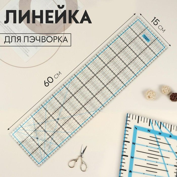 Линейка портновская, для шитья, для пэчворка, 15 х 60 см - купить с ...