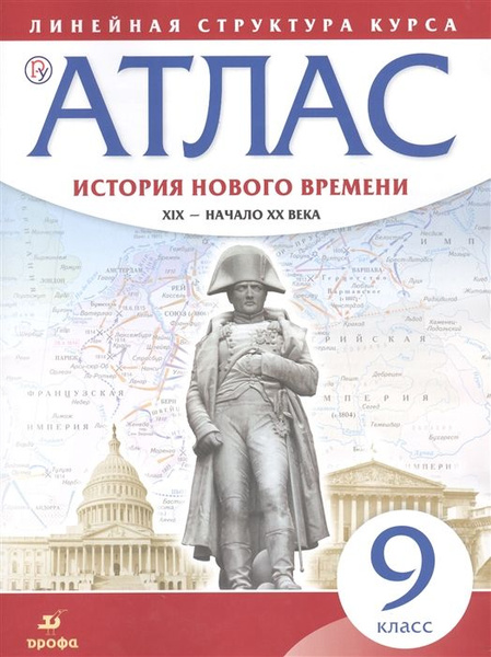 9 класс. Атлас. История. История нового времени ХIХ- нач. ХХвв ...