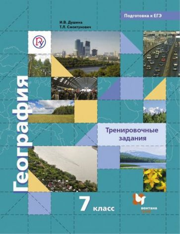 7 класс. География. Тренировочные задания "АУ". Душина И. В. Вентана ...