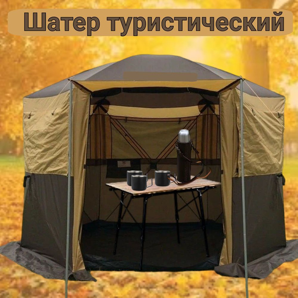 Шатер туристический шестиугольный / беседка для туризма - купить с ...