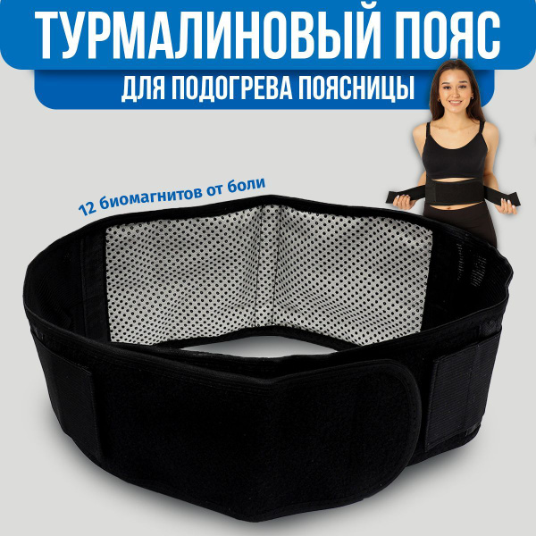 Пояс для спины / турмалиновый с магнитами / согревающий XL105 см ...