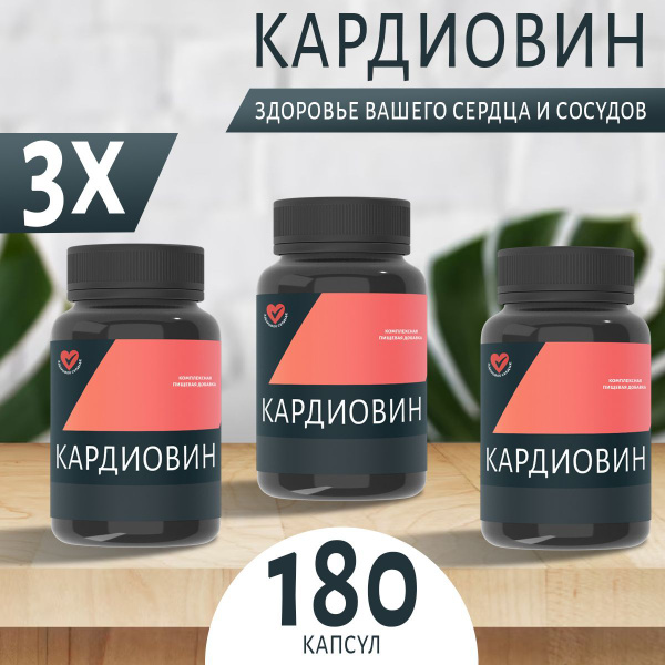 Кардиовин Комплекс для здоровья сердца и сосудов, Витаминный комплекс ...