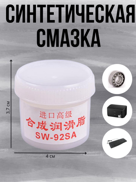 SW-92SA Синтетическая литиевая смазка для подшипников, клавиатуры ...