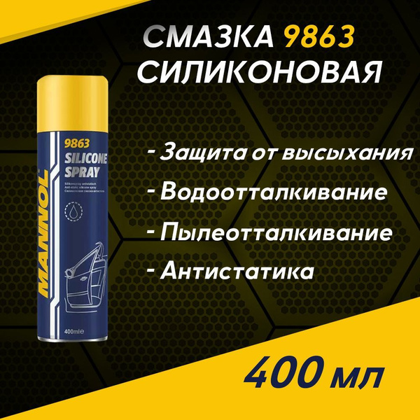 MANNOL Смазка силиконовая водоотталкивающая Silicone Spray 9863 400мл ...