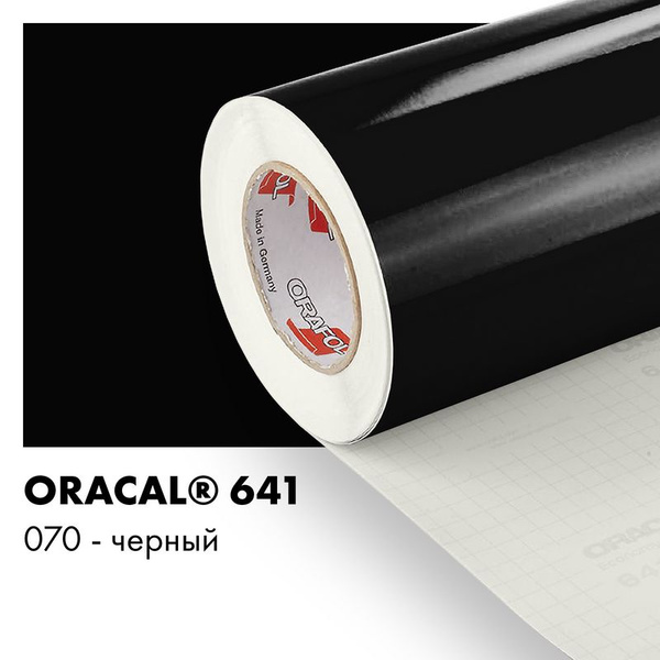 Пленка самоклеящаяся виниловая Oracal 641, 1х0,5м, 070 - черный ...