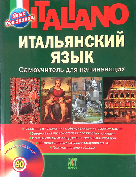 Итальянский язык. Самоучитель для начинающих (без диска) - купить с ...
