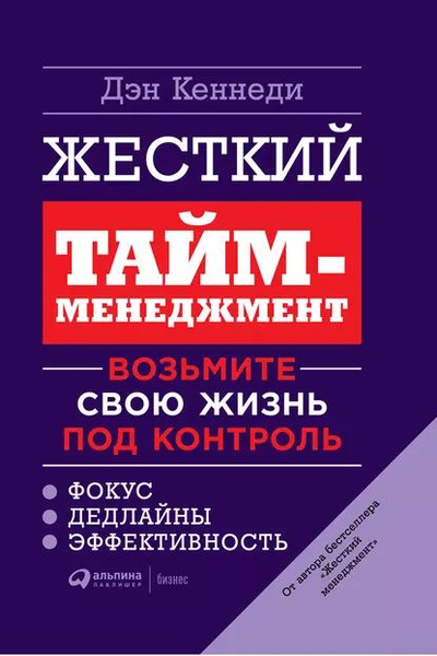 Жесткий тайм-менеджмент. Возьмите свою жизнь под контроль | Кеннеди Дэн ...