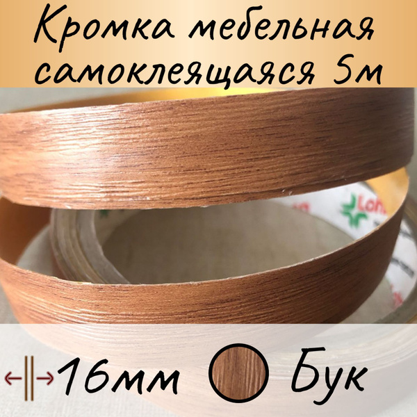 Самоклеящаяся кромочная лента 16 мм, Бук, 5 м , кромка мебельная купить ...