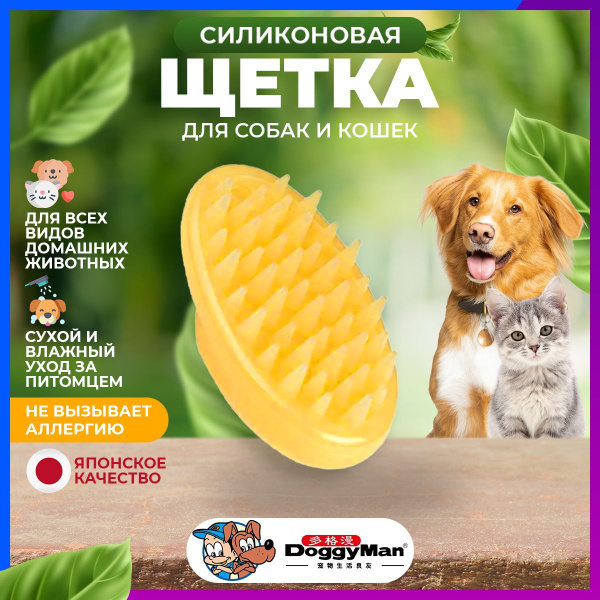 Силиконовая щетка для собак и кошек DoggyMan желтая КФ купить на OZON ...