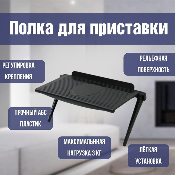 Полка кронштейн для приставки, ресивера, роутера, регулируемая ...