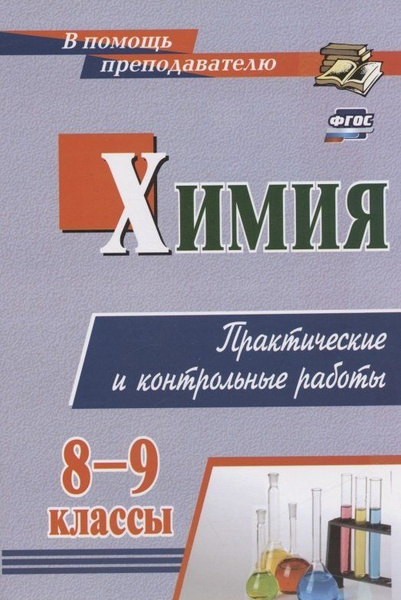 Химия. 8-9 классы. Практические и контрольные работы - купить с ...