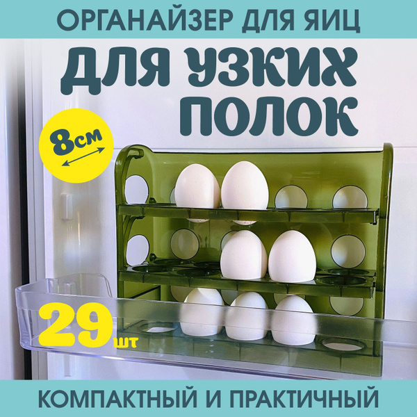 Контейнер для хранения яиц органайзер подставка на 29 штук в ...