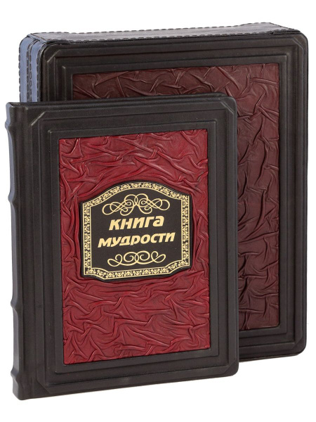 Книга мудрости (Кожаный переплет, в подарочном коробе) - купить с ...