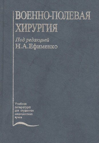 Военно-полевая хирургия. Учебник - купить с доставкой по выгодным ценам ...