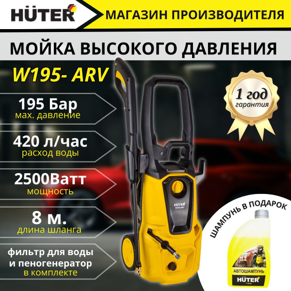Мойка высокого давления, минимойка, Huter W195-ARV (195 бар, 2500вт, с ...