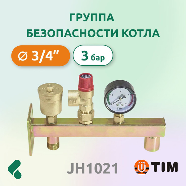 Группа безопасности для котла Tim JH1021 настенная - купить в интернет ...