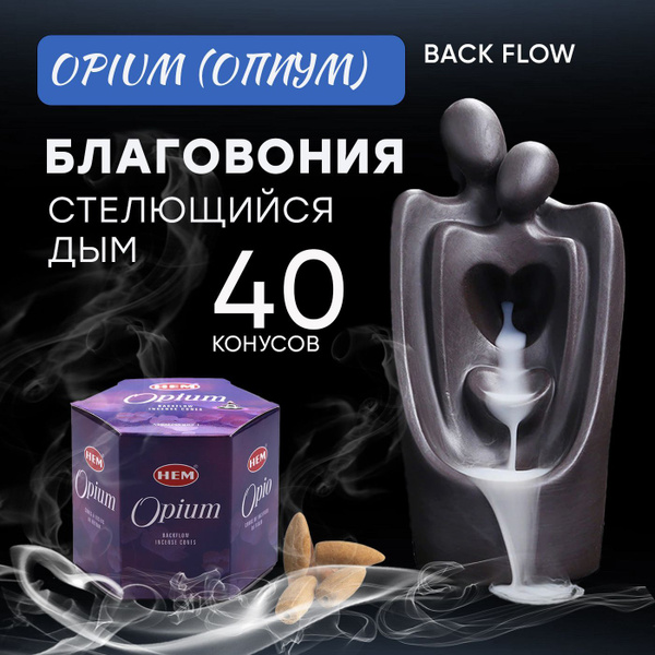 Характеристики Благовония конусы стелющийся дым HEM Back Flow Opium ...