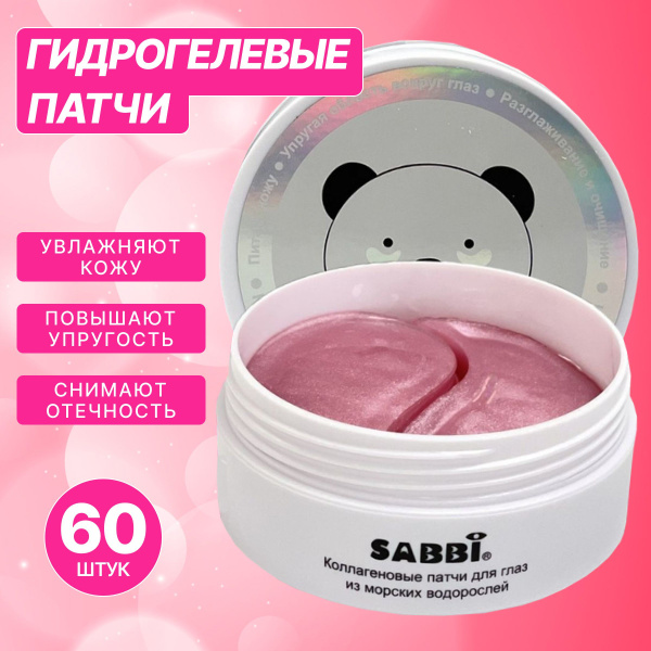 Патчи для глаз гидрогелевые из морских водорослей Sabbi /маска ...