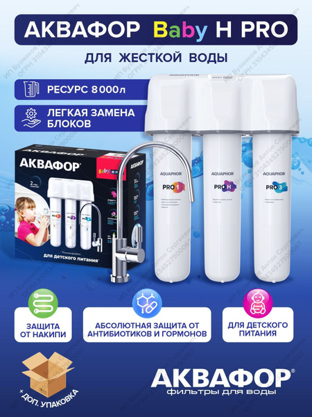 Водоочиститель Аквафор Кристалл Baby H Pro (для жесткой воды) - купить ...