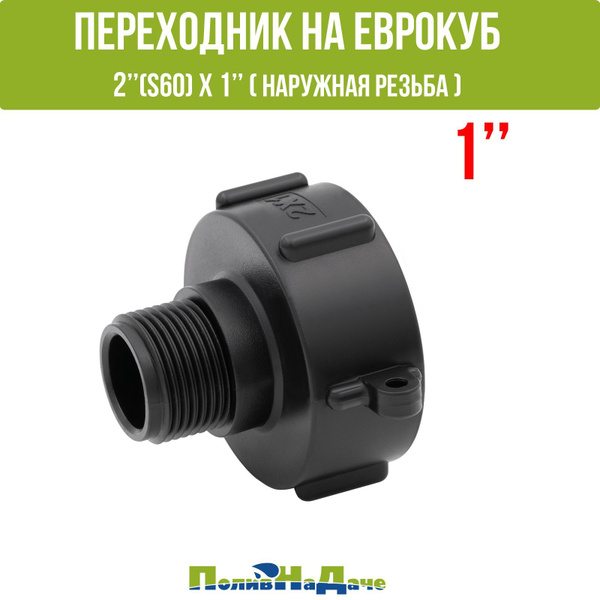 Переходник на еврокуб с крупной резьбой 2" (S60, внутр.) х 1" (нар ...