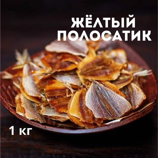 Сушеная рыба Желтый полосатик 1кг, вяленая рыбка - купить с доставкой ...
