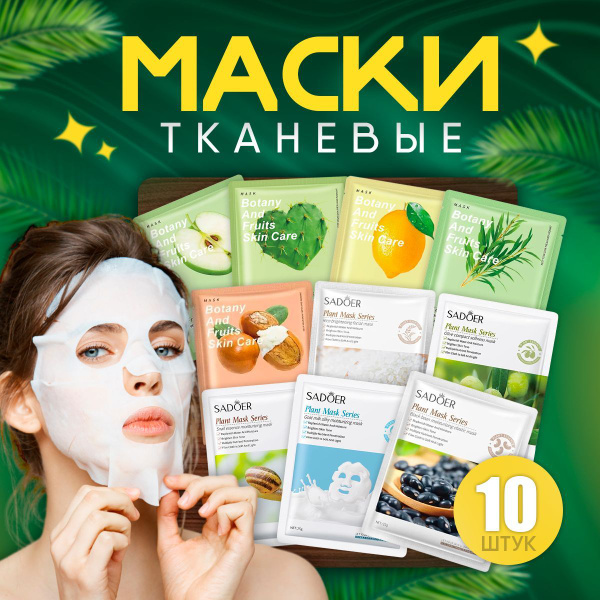 Маски для лица тканевые 10 штук Sadoer. Комплект масок косметических 10 ...