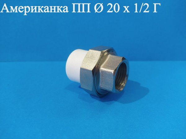 Американка ПП Ф 20 х 1/2 Г ViEiR, PP5/1 - купить по выгодной цене в ...