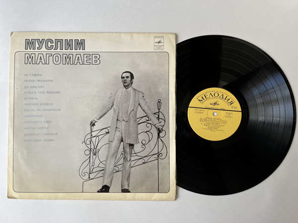 Виниловая пластинка Муслим Магомаев - Муслим Магомаев (Не судьба ...