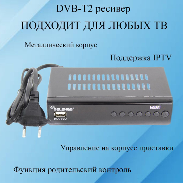 ТВ-ресивер Selenga HD980D, черный, черный матовый купить по выгодной ...