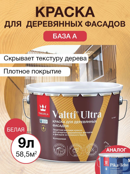 Краска для деревянных фасадов VALTTI ULTRA Тиккурила TIKKURILA A мат 9л ...