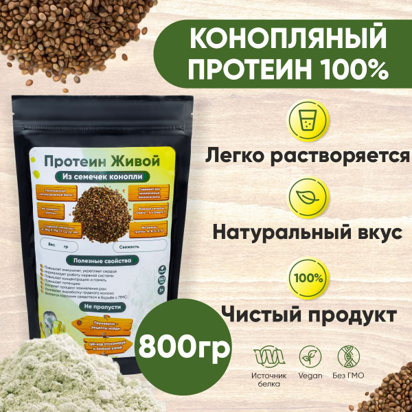 Протеин растительный конопляный/Растительный белок 800 гр - купить с ...