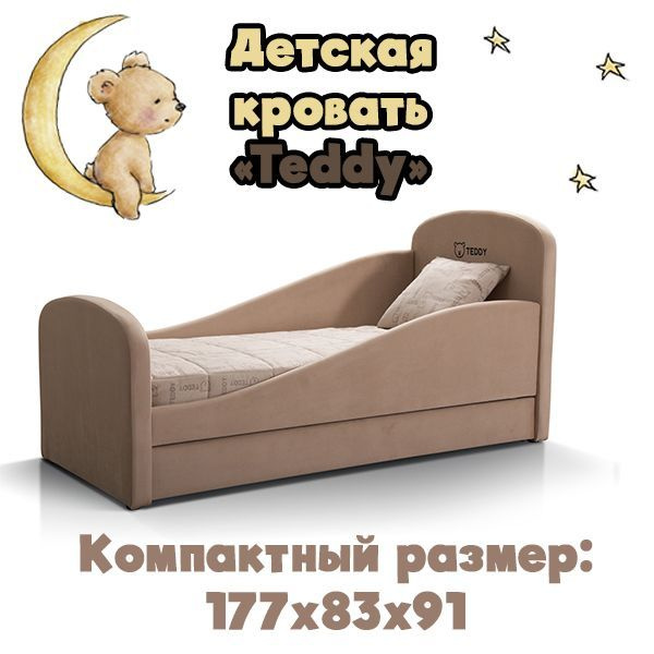 Детская кровать Тедди (beige) с мягкими бортиками и ящиками для белья ...