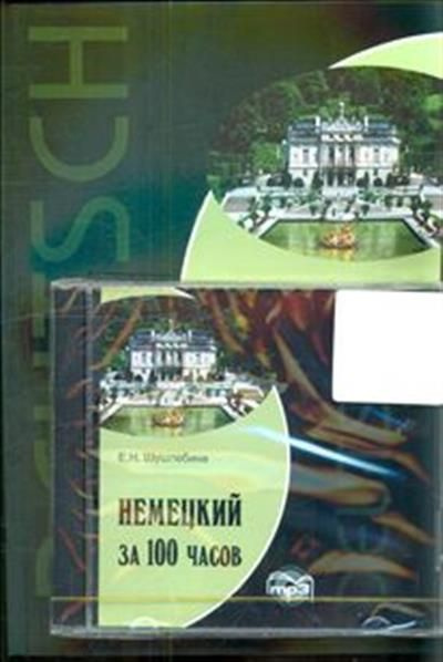 Немецкий за 100 часовкомплект - купить с доставкой по выгодным ценам в ...