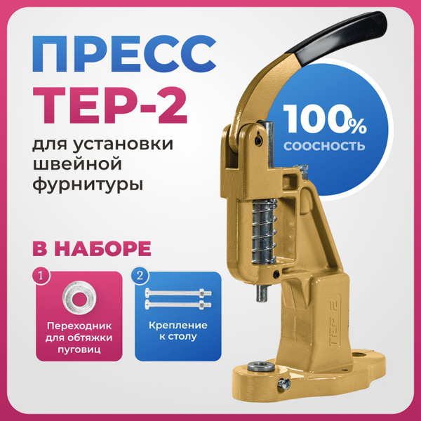 Характеристики Пресс ТЕР-2 для установки швейной фурнитуры, кнопок ...