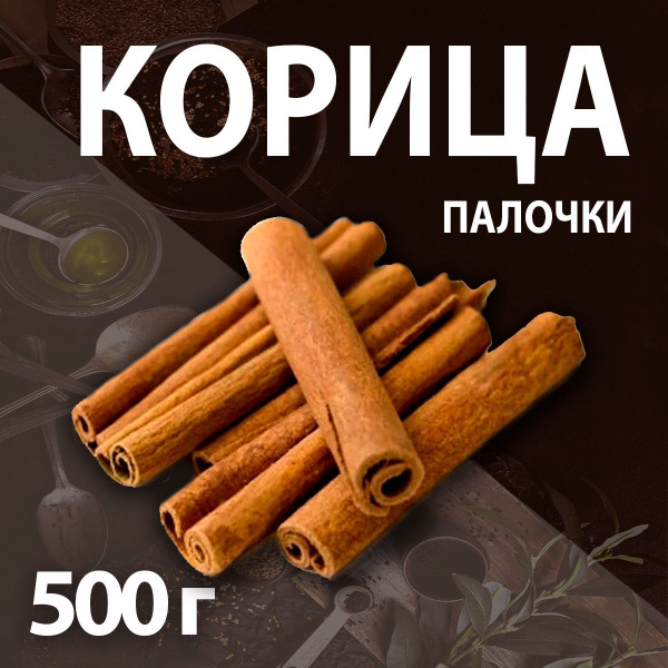 Корица палочки 500 гр - купить с доставкой по выгодным ценам в интернет ...