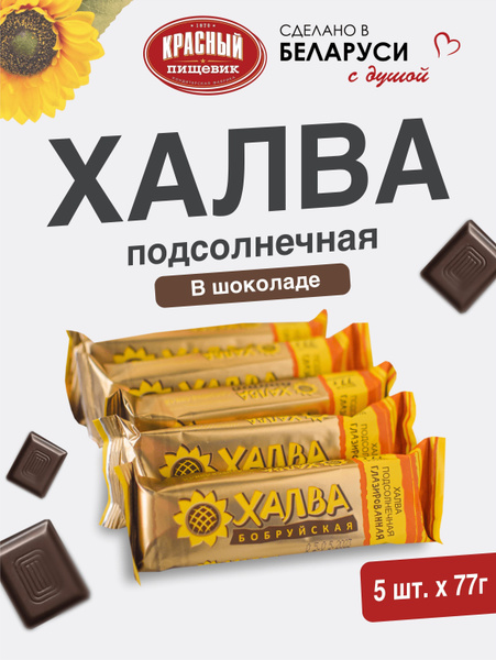 Халва в шоколаде подсолнечная натуральная набор - купить с доставкой по ...