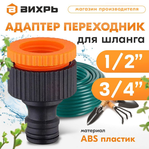 Адаптер переходник быстросъёмный для шланга 1/2-3/4 Вихрь шланг ...