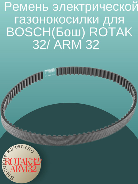 Ремень электрической газонокосилки для BOSCH(Бош) ROTAK 32/ ARM 32 ...