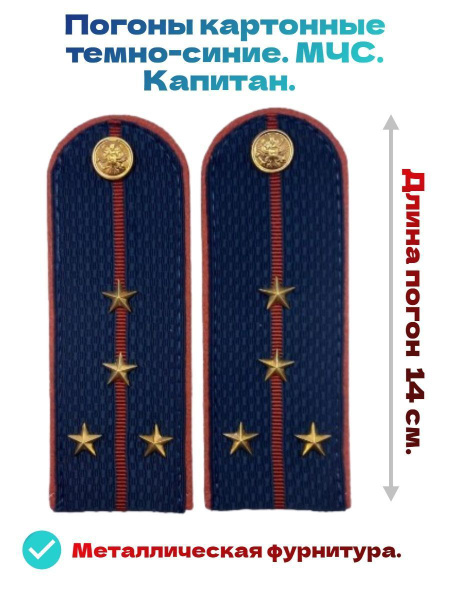 Погоны картон МЧС укомплектованы фурнитурой капитан - купить с ...