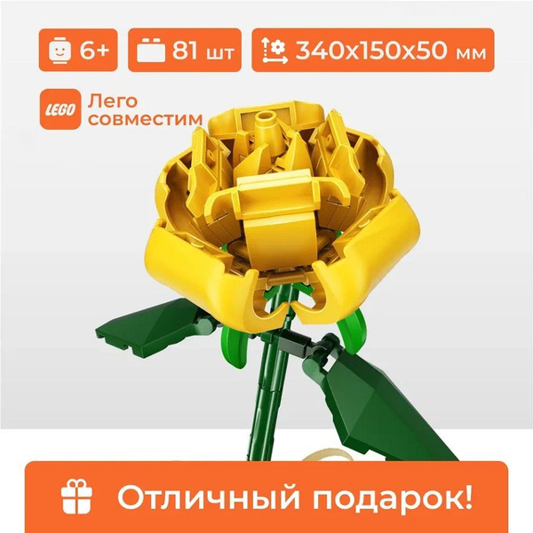 Конструктор цветок, для девочки "Жёлтая роза" из набора "Букет цветов ...