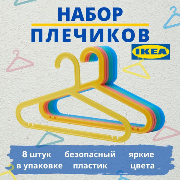 Вешалка плечики IKEA, 22 см, 8 шт - купить по доступной цене c ...