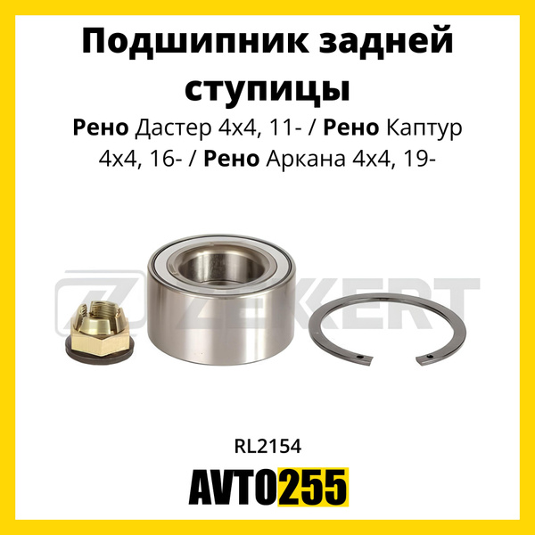 Подшипник задней ступицы для Рено Дастер 4x4, 11- / Рено Каптур 4x4, 16 ...