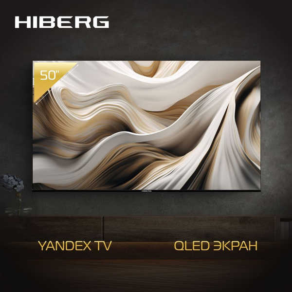 Купить телевизор Hiberg QLED 50Y, диагональ 50 дюймов, Ultra HD 4K, HDR ...